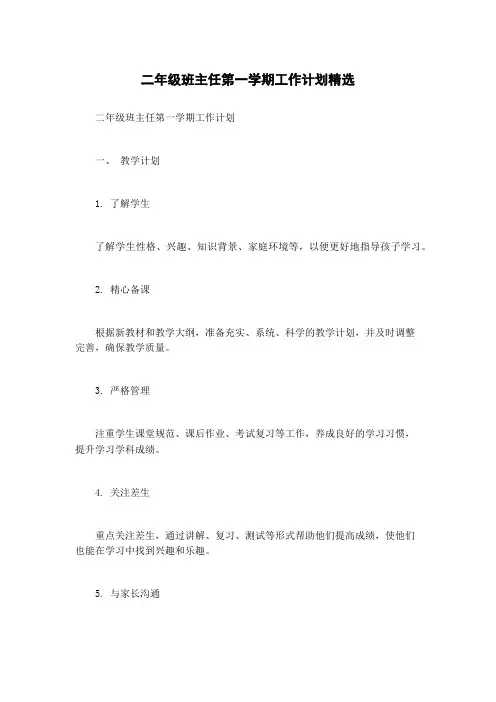 二年级班主任第一学期工作计划精选
