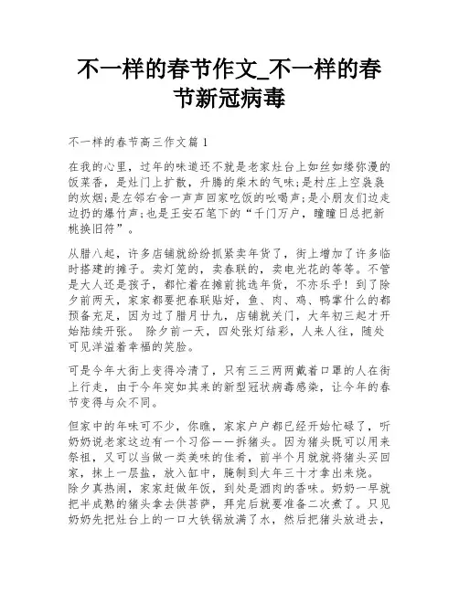 不一样的春节作文_不一样的春节新冠病毒