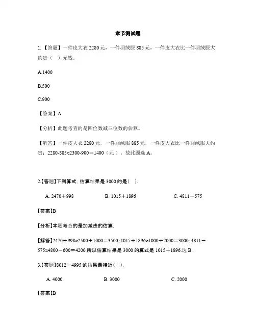 小学数学冀教版第五册生活中的大数加减法估算-章节测试习题(1)