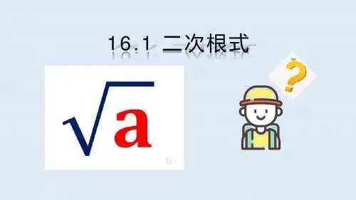 人教版八年级下册 16.1 二次根式 课件(共16张PPT)