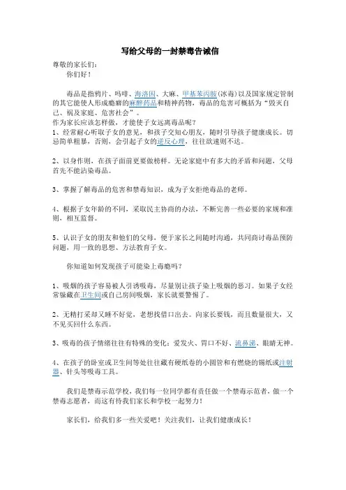 写给父母的一封禁毒告诫信