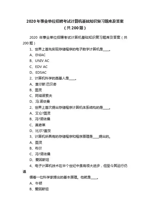 2020年事业单位招聘考试计算机基础知识复习题库及答案（共200题）