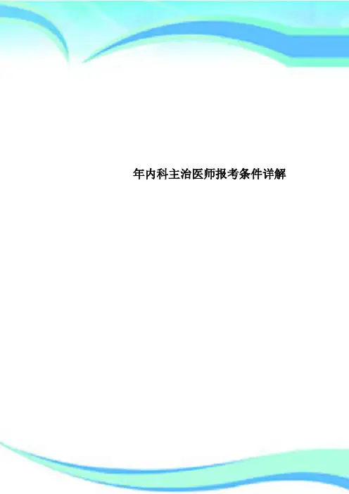 内科主治医师报考条件详解