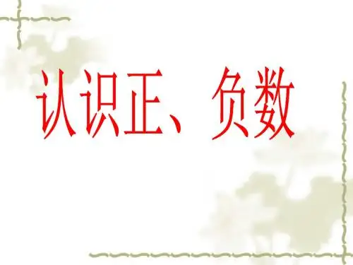 2020年四年级下册数学课件-4认识负数 ｜青岛版(五年制)     (共13张PPT)