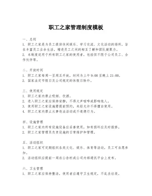 职工之家管理制度模板