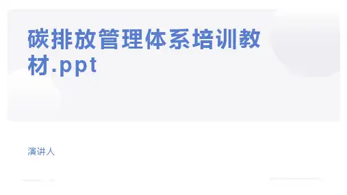 碳排放管理体系培训教材.ppt