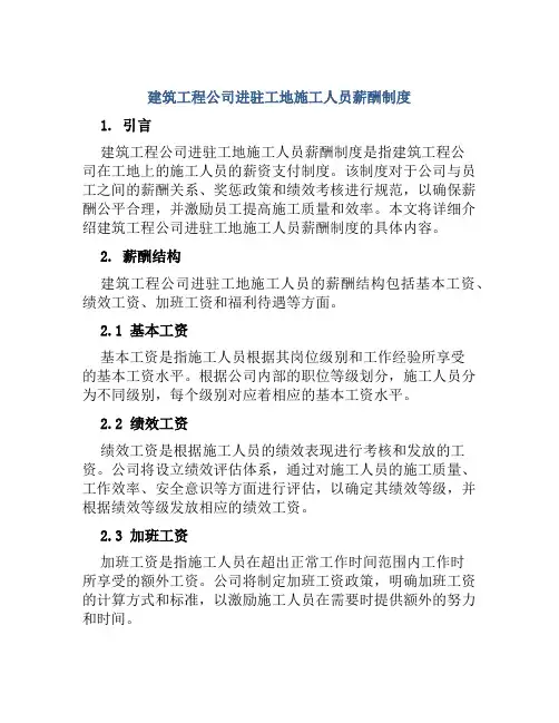 建筑工程公司进驻工地施工人员薪酬制度
