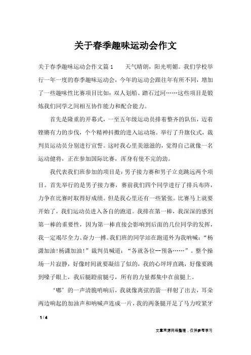 关于春季趣味运动会作文_作文专题
