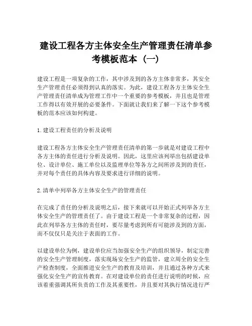 建设工程各方主体安全生产管理责任清单参考模板范本 (一)