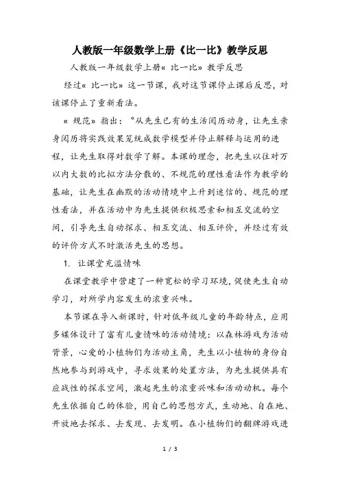 人教版一年级数学上册《比一比》教学反思