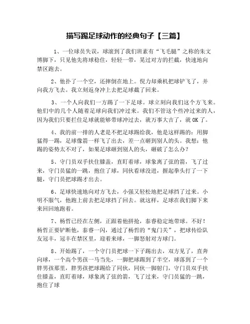 描写踢足球动作的经典句子【三篇】