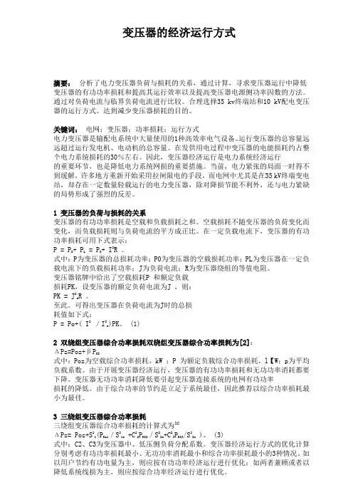 变压器的经济运行方式