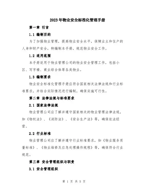 2023年物业安全标准化管理手册