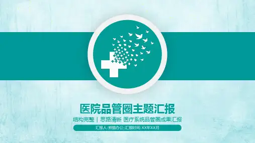 医院科室QCC品管圈PPT模板.pptx