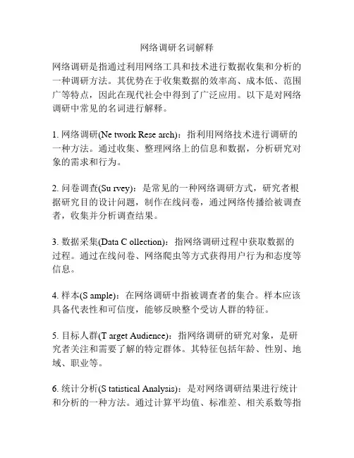 网络调研名词解释