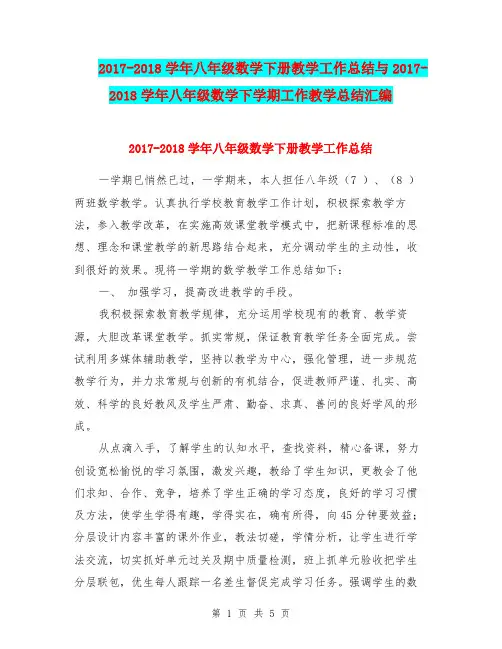 2017-2018学年八年级数学下册教学工作总结与2017-2018学年八年级数学下学期工作教学总结汇编.doc