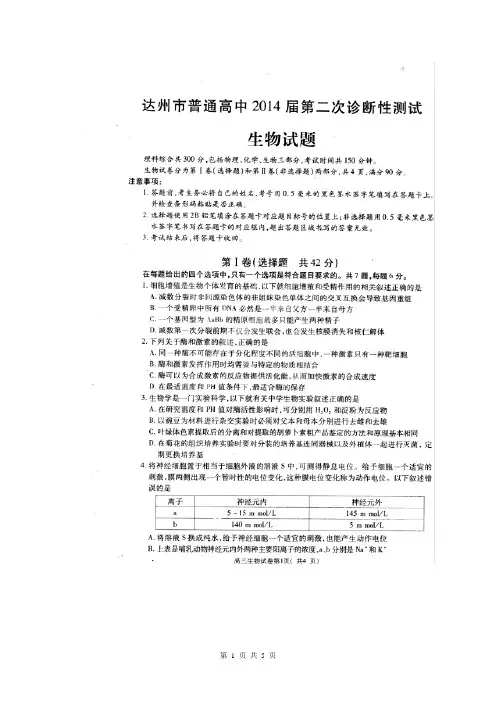 四川省达州市2014届高三第二次诊断生物试题(扫描版)(含word版答案)
