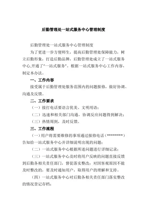 后勤管理处一站式服务中心管理制度