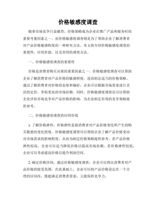 价格敏感度调查