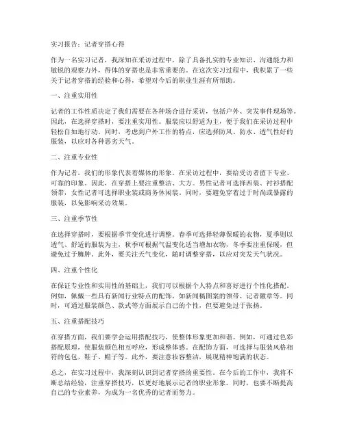 实习报告记者穿搭