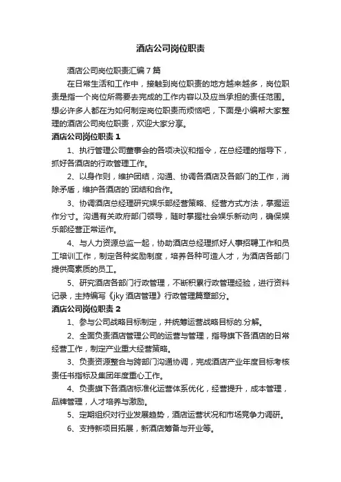 酒店公司岗位职责
