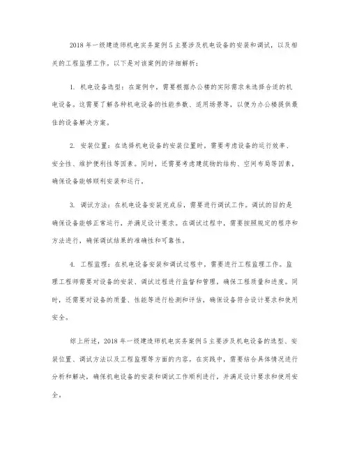 2018一建机电实务案例5详解