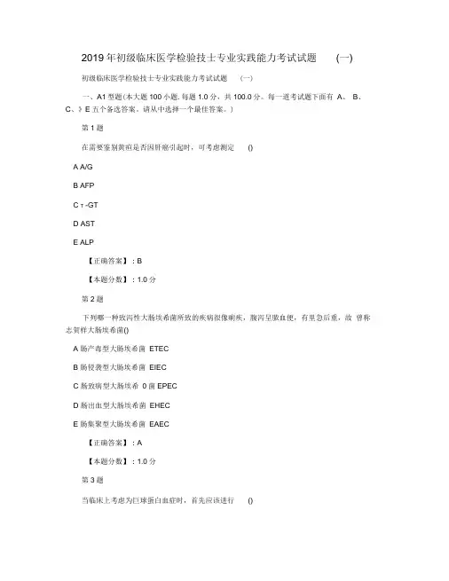 2019年初级临床医学检验技士专业实践能力考试试题
