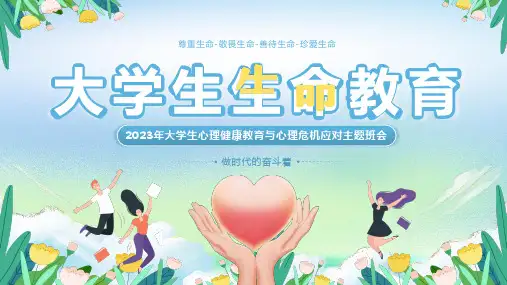 尊重生命珍爱生命大学生生命教育ppt课件
