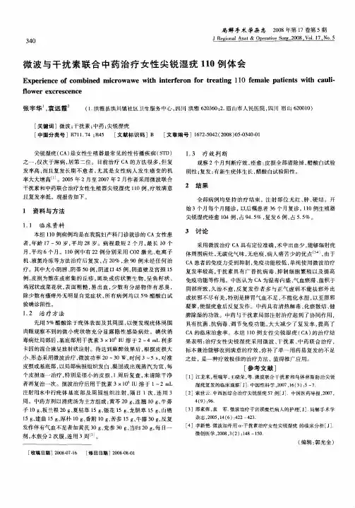 微波与干扰素联合中药治疗女性尖锐湿疣110例体会