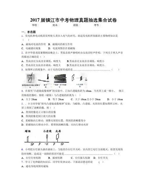 2017届镇江市中考物理真题抽选集合试卷