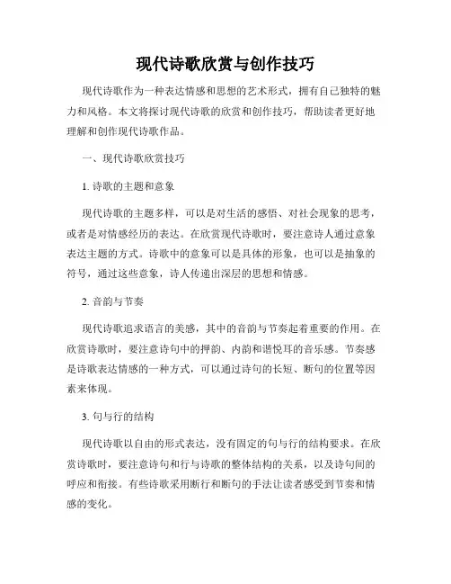 现代诗歌欣赏与创作技巧