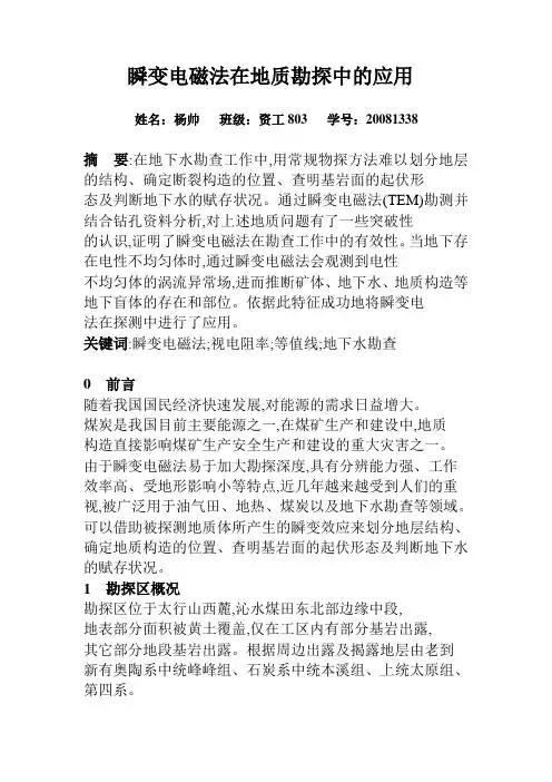 瞬变电磁法在地质勘探中的应用