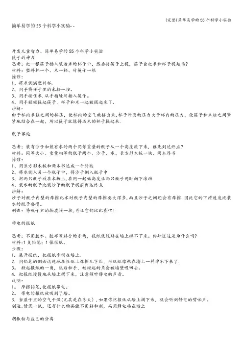 (完整)简单易学的55个科学小实验