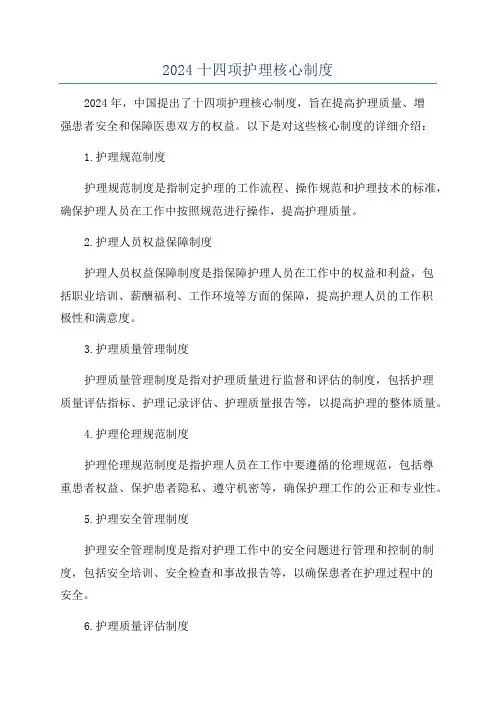 2024十四项护理核心制度