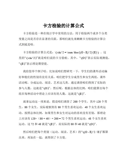 卡方检验的计算公式