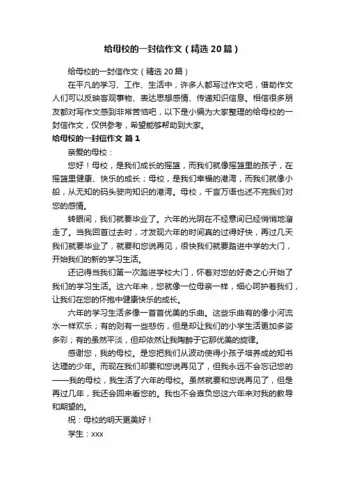 给母校的一封信作文（精选20篇）
