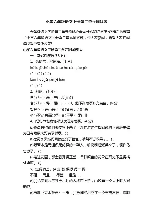小学六年级语文下册第二单元测试题
