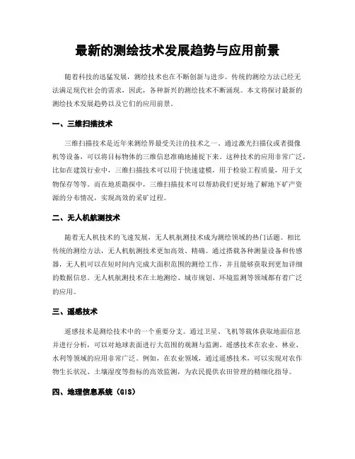 最新的测绘技术发展趋势与应用前景
