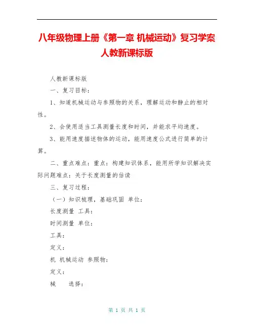 八年级物理上册《第一章 机械运动》复习学案 人教新课标版 