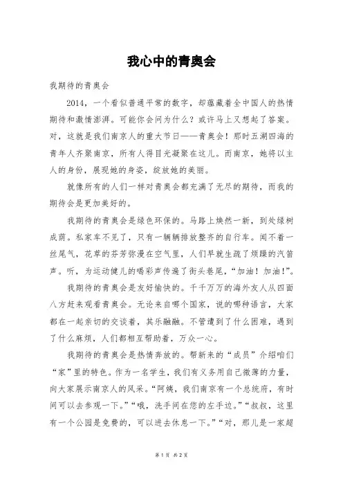我心中的青奥会_初一作文_4