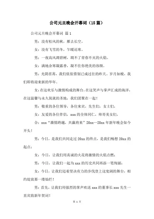 公司元旦晚会开幕词(15篇)