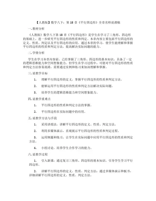 【人教版】数学八下：第18章《平行四边形》全章名师说课稿