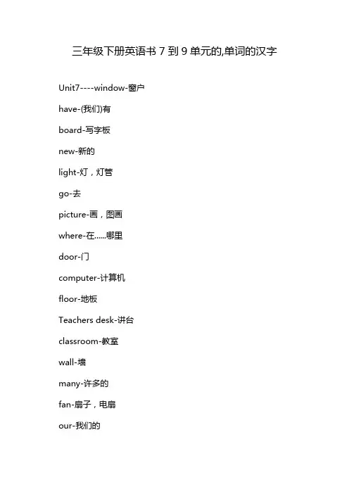 三年级下册英语书7到9单元的,单词的汉字