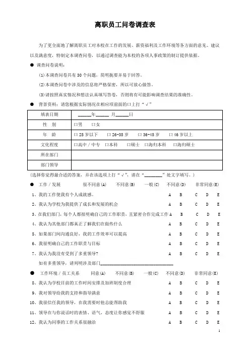 离职人员问卷调查表