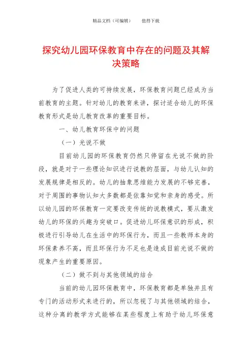 探究幼儿园环保教育中存在的问题及其解决策略