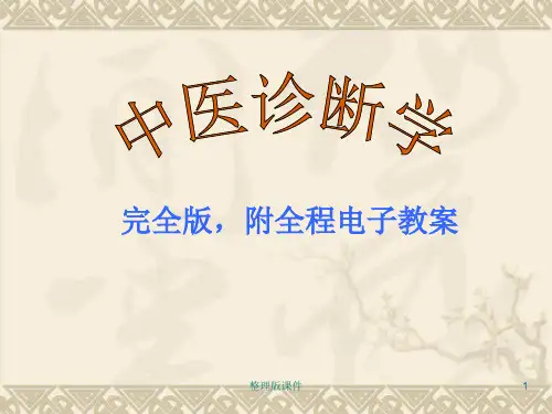 中医诊断学完整完全版(新增：全程电子教案)ppt课件