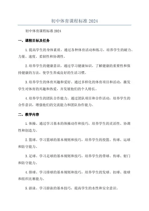 初中体育课程标准2024