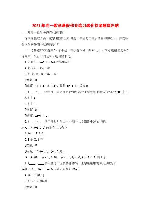 2021年高一数学暑假作业练习题含答案题型归纳  