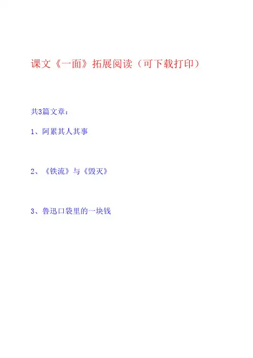 课文《一面》拓展阅读(阿累其人其事《铁流》《毁灭》鲁迅口袋里的一块钱)