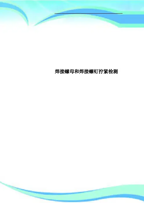 焊接螺母和焊接螺钉拧紧检测